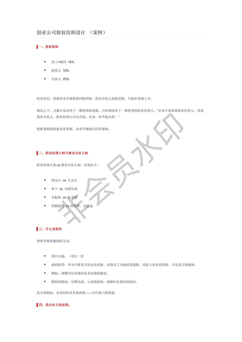 创业公司股权结构设计(案例)
