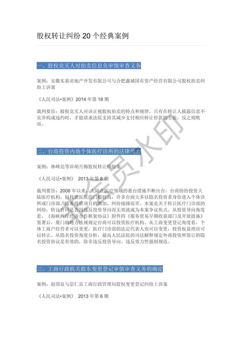 股权转让纠纷20个经典案例